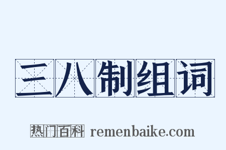 三八制组词是什么意思的图片